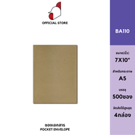 [SRC]ซองเอกสาร (BA110)(แพ็ค 250/500) สีน้ำตาล แบบไม่จ่าหน้า