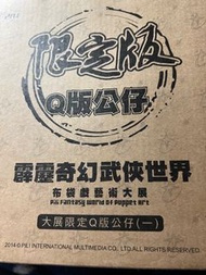 霹靂布袋戲 原裝未拆封霹靂Q版公仔第一代 PILI 正版商品 絕版珍藏