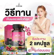 D’ LELLISE 1 กระปุก ดีเลลลิสเซ่ วิตามินสมุนไพรแคปซูล ดูแลผู้หญิง ของแท้ 100% 01กระปุก