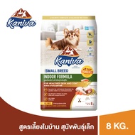 (แบบกระสอบ 8 kg.) Kaniva Dog Food Small Breed อาหารสุนัข สําหรับสุนัขสายพันธุ์เล็ก 4 เดือนขึ้นไป [Sk