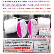 Solid State Capacitor, LR, 16V, 680uF, Size: 8X11.5, Life: 2,000 Hours, SAMXON