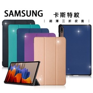 三星 Samsung Galaxy Tab S7+ 12.4吋 卡斯特紋三折皮套 T970 T975 T976(格蕾紫)