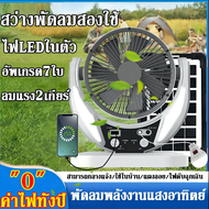 💦ลมแรง5เท่า💦 พัดลมโซล่าเซลล์ พัดลมแสงอาทิตย์ พัดลมแคมป์ปิ้ง 6 นิ้ว หลอดไฟ LED 2 หลอด ชาร์จโทรศัพท์ได้ แผงโซลาร์ ลมแรง ปรับความเร็วลมได้ 2 ระดับ พัดลมปรับระดับ พัดลมโซล่าเซล พัดลมพกพา ​พัดลมไฟฟ้า โซล่าเซลล์พัดลม พัดลมอัจฉริยะ พัดลมแสงโซล่า solar fan