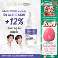GO SKINS HPR RETINOID CERAMIDE GLASS SKIN SERUM 30 ML เซรั่มเรตินอล กลาสสกิน รูขุมขนแลดูกระชับ ผิวอ่