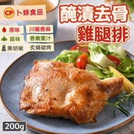 卜蜂 醃漬去骨雞腿排 無骨雞腿排 雞肉 雞腿排 腿排 冷凍食品 200g 原味/黑胡椒/蒜味炙燒碳烤 香嫩蜜汁 川椒香麻