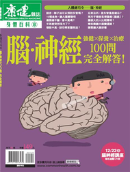 康健雜誌身體百科（8）：腦神經100問 (新品)