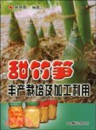 甜竹筍豐產栽培及加工利用（簡體書）