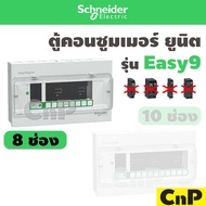 Schneider ตู้คอนซูมเมอร์ ยูนิต 8 10 ช่อง (ตู้เปล่า) ชไนเดอร์ รุ่น Easy9