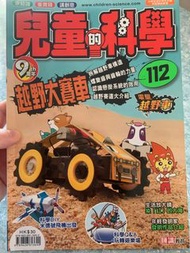 兒童的科學 112 期 越野大賽車 科學DIY 生活放大鏡 電動越野車