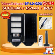 โคมไฟถนนโซล่าเซลล์ 500W รุ่น ST-LD-003-W แสงขาว โคมไฟพลังงานแสงอาทิตย์ เปิดปิดอัตโนมัติ กันน้ำIP67 ร