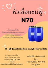 หัวเชื้อ ทำน้ำยาล้างจาน*ซักผ้า N70