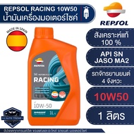 น้ำมันเครื่องมอไซค์ REPSOL RACING 4T 10W40 10W50 10W60 15W50 ขนาด1ลิตร  สังเคราะห์แท้100% สำหรับเครื