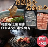 【e餐廚】中秋組合日本A5和牛燒肉片+台灣龍膽石斑涮片任選x6盒(聚會首選)