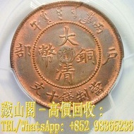 【藏山閣】實體門市 免費上門 鑒定估價 大清川滇十文難得紅光滿面開卷原光，光緒元寶，康藏（川滇），銅元/機制銅幣，銀幣，袁大頭 袁世凱 袁大頭三年 八年 十年 孫小頭 孫中山 帆船 龍銀 大清龍銀 宣