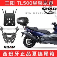 sym廈杏maxsym尾架tl500後貨架夏德尾箱後備箱shad後尾翼靠背