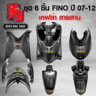 ชุด 6 ชิ้น บังโคลนหน้า+บังลมใน+ครอบใต้เบาะ+แผ่นรองเท้า+ฝาครอบแผ่นพักเท้า+บังโคลนหลัง FINO ปี 07-12 เคฟล่าสาน 5D ฟรี สติกเกอร์ AK 6 ใบ อะไหล่แต่ง FINO ชุดสี FINO