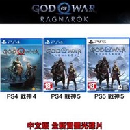 [現貨快速出貨]中文版 PS4 PS5 戰神4 GOD OF WAR 4 希臘神話 諸神黃昏