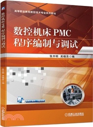 1570.數控機床PMC程序編制與調試（簡體書）