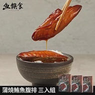 【日式風味】蒲燒鮪魚腹排 200g/份(鮪魚料理首創新吃法)_三入組【魚饌食】