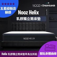 免運Nooz Helix乳膠獨立筒床墊【五星飯店躺感】100%天然SGS飯店禦用 ｜單人床墊雙人床墊加大床墊