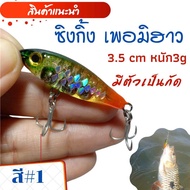 เหยื่อปลอมซิงกิ้ง เหยื่อปลอม เหยื่อกระสูบ เหยื่อซิงกิ้ง ซิงกิ้ง เพอมิฮาว เหยื่อปลอม เหยื่อปลอมตกปลา เหยื่อตกปลากระสูบ ปลาปลอม งานไทย