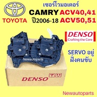 เซอร์โว มอเตอร์ แท้ DENSO โตโยต้า แคมรี่ ACV40 ACV41 ACV50 ACV51 ปี2006-18 อยู่ฝั่งคนขับ Servo Motor