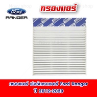 กรองแอร์ Ford Ranger ฟอร์ดเรนเจอร์ ปี 2012-2020 (พร้อมส่ง)