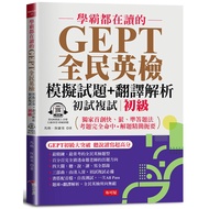 Xueba Are Reading GEPT National English Examination Mock Exam Questions+Translation Analysis (Prelim