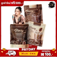 1ส่งฟรี !! กาแฟ โกโก้ เวย์ พิมรี่พาย ของแท้100% Pimry Coffee choco black coffee กาแฟพิมรี่พาย Pimryp