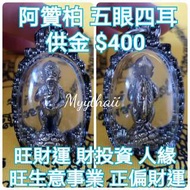 泰國佛牌 五眼四耳