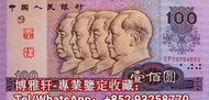 舊錢幣回收 大陸第一二三版人民幣 銀元 紙幣 香港50年代紙鈔 有利銀行 匯豐 渣打 近代紀念鈔   蘇三元 蘇叁圓 雙馬耕地 萬馬圖 印度新金山紙幣 民國紙幣 有利銀行 渣打銀行 匯豐銀行 等等 歡