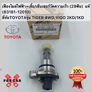 Electric Mileage Gear + Speedometer Sensor Jacket (29 Teeth) Genuine (83181-12010) Toyota Brand TIGER 4WD VIGO 2KD1KD
