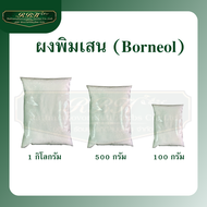 ผงพิมเสน ผงพิมเสนเกรดAน้ำหนัก500กรัมราคา360บรรจุถุงซิป  กันความชื้น หมดห่วงเรื่องละลาย หรือเกาะเป็นก