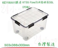 『24小時』(6入)KEYWAY 聯府 KT35 Fine防潮整理箱35L(附輪) 收納箱