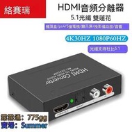 HDMI分配器 HDMI切換器 音頻分離器 音頻分離 hdmi音頻分離器 4k高清轉光纖5.1聲道雙蓮花3.5接