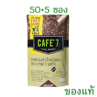 ส่งไว กาแฟ Cafe7 Lega เลกาซี่แท้ ห่อใหญ่ 50+5ซอง ปราศจากนํ้าตาล ไม่มีไขมันทรานส์