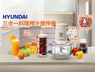 HYUNDAI 三合一料理榨汁攪拌機 GSE007