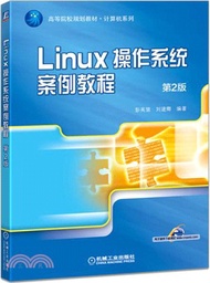 26345.Linux作業系統案例教程(第2版)（簡體書）