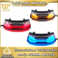 ไฟท้ายแต่ง ADV 150 ADV160 ไฟท้าย ไฟเลี้ยวในตัว  adv150 วิ่งได้