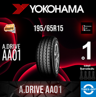 Yokohama 195/65R15 A.DRIVE AA01 ยางใหม่ ผลิตปี2023 ราคาต่อ1เส้น มีรับประกันจากโรงงาน แถมจุ๊บลมยางต่อเส้น ยางขอบ15 YOKOHAMA 195/65R15 AA01 จำนวน 1 เส้น