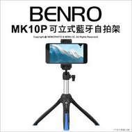 【薪創新竹】Benro 百諾 MK10P 可立式藍牙自拍架 自拍桿 一年保固 NCC認證 直播 便攜