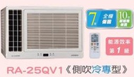 HITACHI 日立 變頻側吹窗型冷氣 RA-25QV1 四月底前好禮六選一(來電議價)
