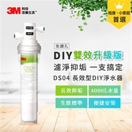 3M DS04 DIY可生飲長效型淨水器(S003.DS03升級款/雙效抑垢配方)