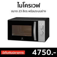 🔥ขายดี🔥 ไมโครเวฟ Electrolux ขนาด 23 ลิตร พร้อมระบบย่าง EMG23K38GB - เตาไมโครเวฟ ไมโคเวฟ เตาอบไมโครเว