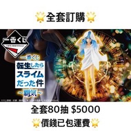 一番賞 全套訂購 一番賞 關於我轉生變成史萊姆這檔事 ～霸氣～ 預訂 史萊姆 一番賞 預訂 一番賞全套預訂