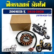 ฟิลคอยล์ มัดไฟ ZOOMER-X ฟิลคอยล์ ZOOMER-X ปี2016-2020สินค้าตรงรุ่น รหัส (16700-K20-T21)