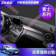 Tainan Benz Leather Dashboard Light-Proof Pad Sunshade W205 C300 W213 E300 GLC GLA