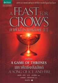 นายอินทร์ หนังสือ กาดำสำราญเลือด A Feast for Crows (เกมล่าบัลลังก์ A Game of Thrones 4.1)