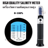 0-100% Salinity Meter Refractometer Sea Gravimeter Aquarium เครื่องวัดความเค็ม ในอาหาร น้ำทะเล น้ำดื