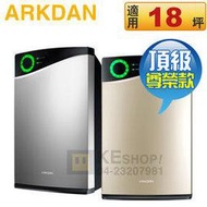 ARKDAN 阿沺 ( APK-AB18C ) 頂級尊榮款 空氣清淨機-鉑金／鈦銀